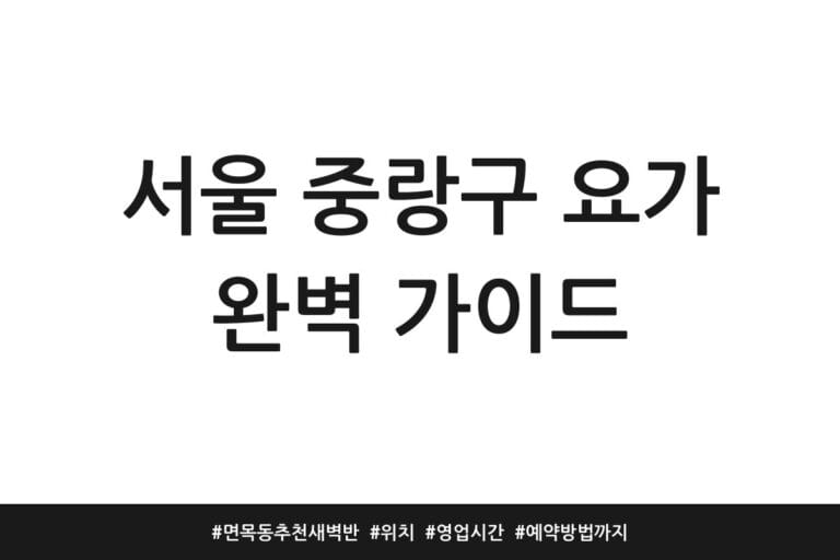 서울 중랑구 요가 완벽 가이드 | 면목동 추천 새벽반 | 위치 | 영업시간 | 예약방법까지
