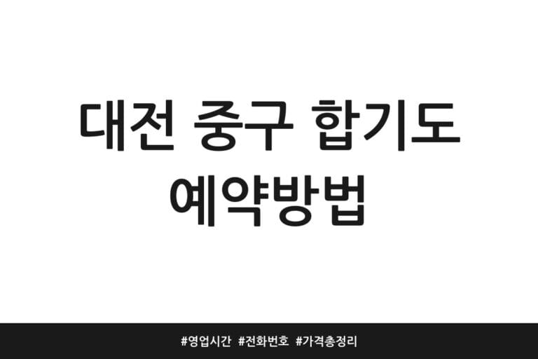 대전 중구 합기도 예약방법 | 영업시간 | 전화번호 | 가격 총정리