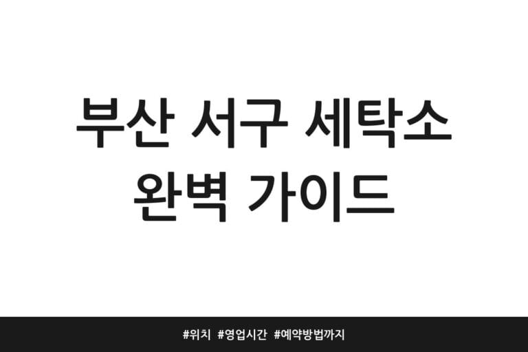 부산 서구 세탁소 완벽 가이드 | 위치 | 영업시간 | 예약방법까지