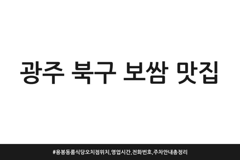 광주 북구 보쌈 맛집 | 용봉동 룸식당 오치점 위치, 영업시간, 전화번호, 주차 안내 총정리