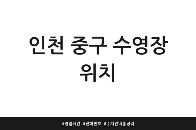 인천 중구 수영장 위치 | 영업시간 | 전화번호 | 주차 안내 총정리