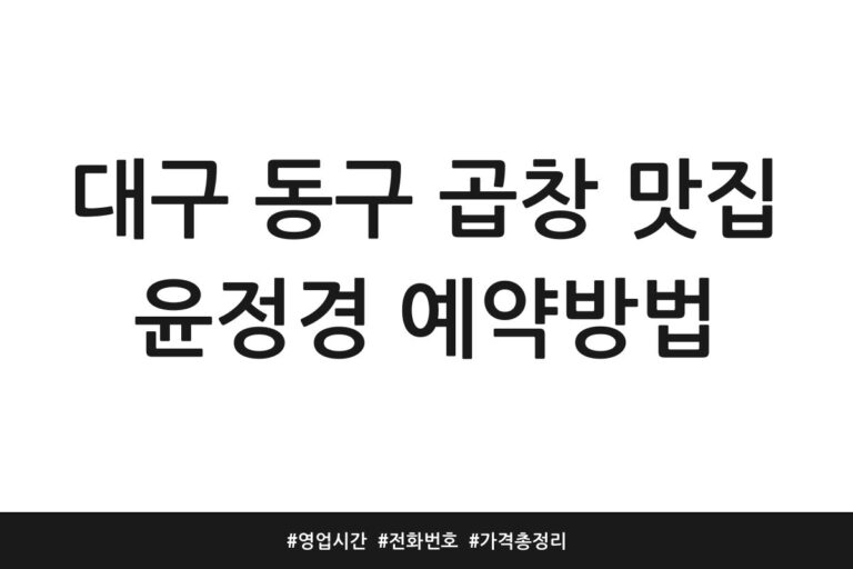 대구 동구 곱창 맛집 윤정경 예약방법 | 영업시간 | 전화번호 | 가격 총정리