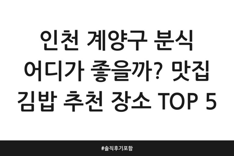 인천 계양구 분식 어디가 좋을까? 맛집 김밥 추천 장소 TOP 5 | 솔직 후기 포함