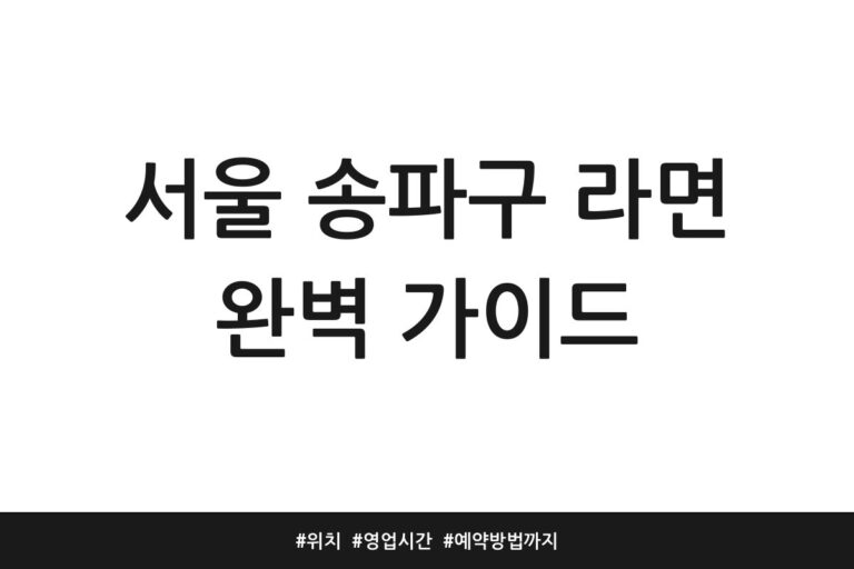 서울 송파구 라면 완벽 가이드 | 위치 | 영업시간 | 예약방법까지