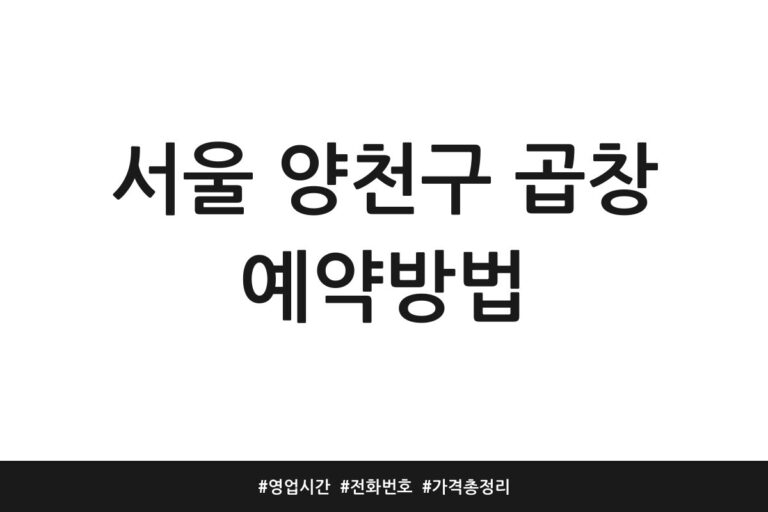 서울 양천구 곱창 예약방법 | 영업시간 | 전화번호 | 가격 총정리