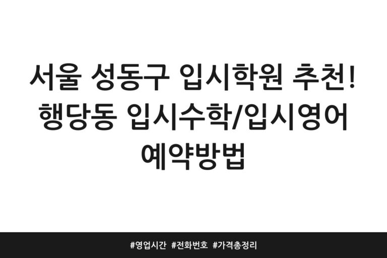 서울 성동구 입시학원 추천! 행당동 입시수학/입시영어 예약방법 | 영업시간 | 전화번호 | 가격 총정리