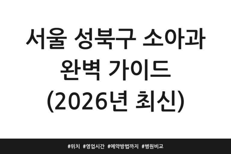 서울 성북구 소아과 완벽 가이드 (2026년 최신) | 위치 | 영업시간 | 예약방법까지 | 병원 비교