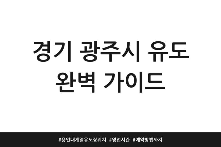 경기 광주시 유도 완벽 가이드 | 용인대 계열 유도장 위치 | 영업시간 | 예약방법까지