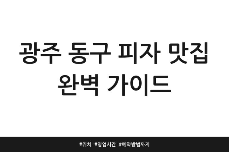 광주 동구 피자 맛집 완벽 가이드 | 위치 | 영업시간 | 예약방법까지
