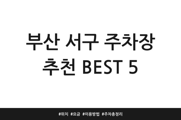 부산 서구 주차장 추천 BEST 5 | 위치 | 요금 | 이용방법 | 주차 총정리
