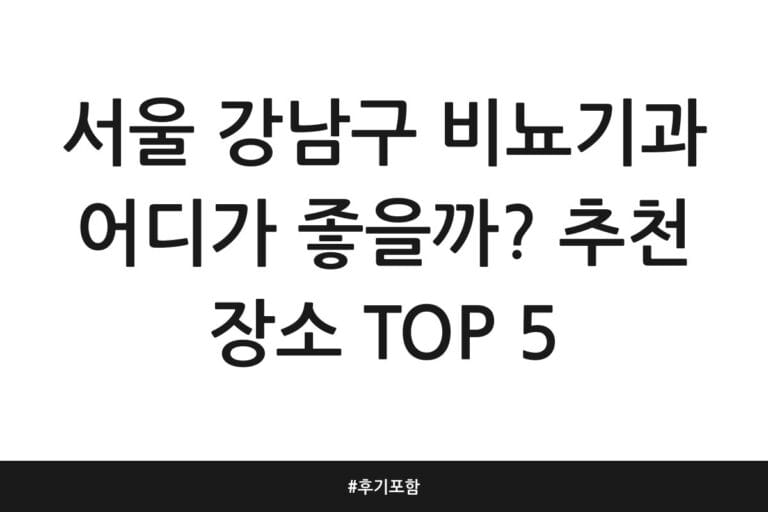 서울 강남구 비뇨기과 어디가 좋을까? 추천 장소 TOP 5 | 후기 포함