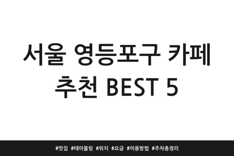 서울 영등포구 카페 추천 BEST 5 | 맛집 | 테이블링 | 위치 | 요금 | 이용방법 | 주차 총정리