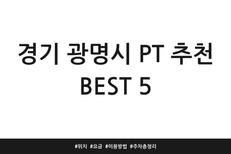 경기 광명시 PT 추천 BEST 5 | 위치 | 요금 | 이용방법 | 주차 총정리