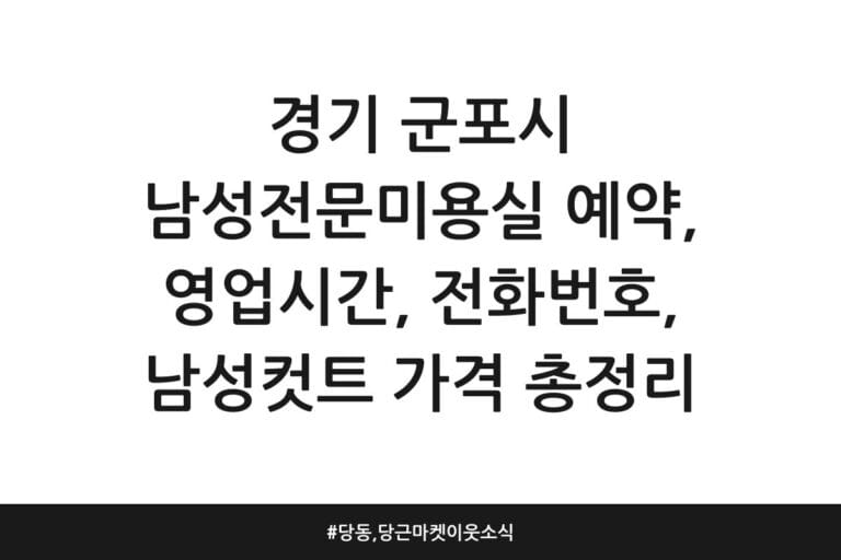 경기 군포시 남성전문미용실 예약, 영업시간, 전화번호, 남성컷트 가격 총정리 | 당동, 당근마켓 이웃 소식