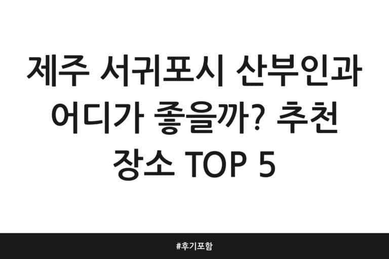 제주 서귀포시 산부인과 어디가 좋을까? 추천 장소 TOP 5 | 후기 포함