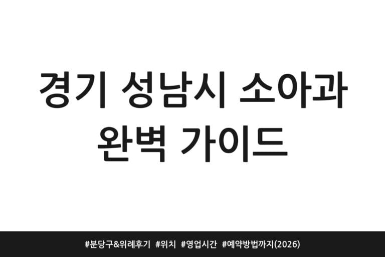 경기 성남시 소아과 완벽 가이드 | 분당구 & 위례 후기 | 위치 | 영업시간 | 예약방법까지 (2026)