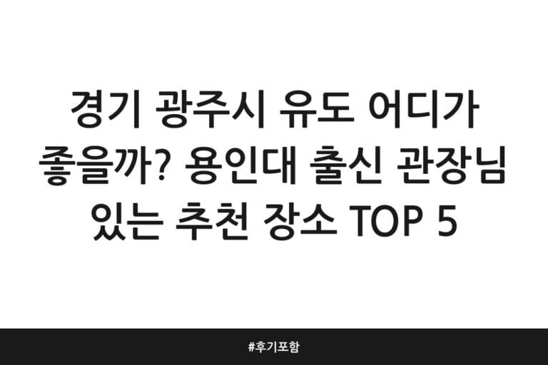 경기 광주시 유도 어디가 좋을까? 용인대 출신 관장님 있는 추천 장소 TOP 5 | 후기 포함