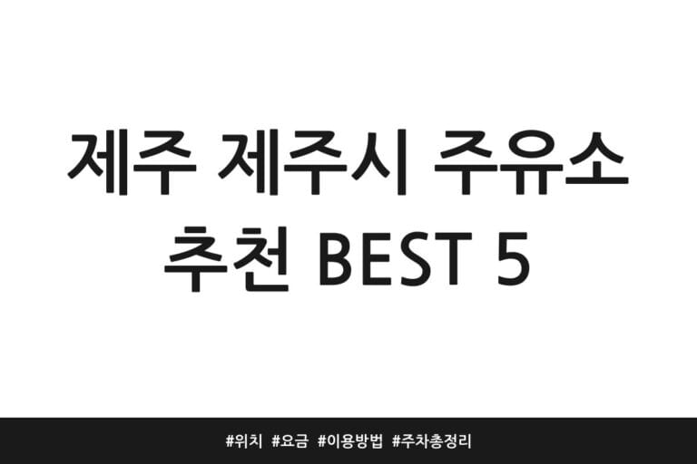 제주 제주시 주유소 추천 BEST 5 | 위치 | 요금 | 이용방법 | 주차 총정리