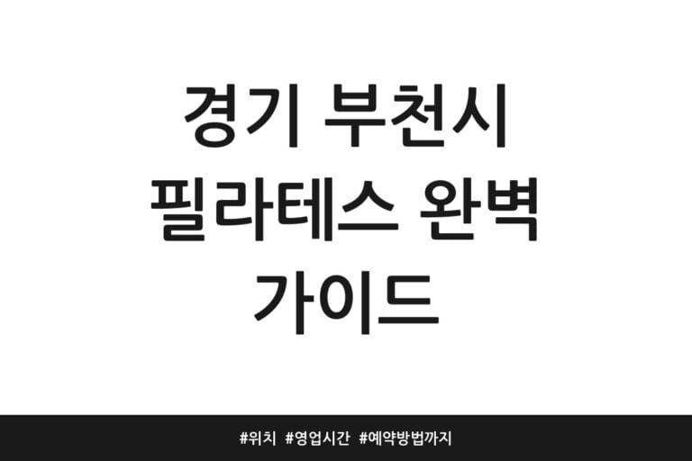 경기 부천시 필라테스 완벽 가이드 | 위치 | 영업시간 | 예약방법까지