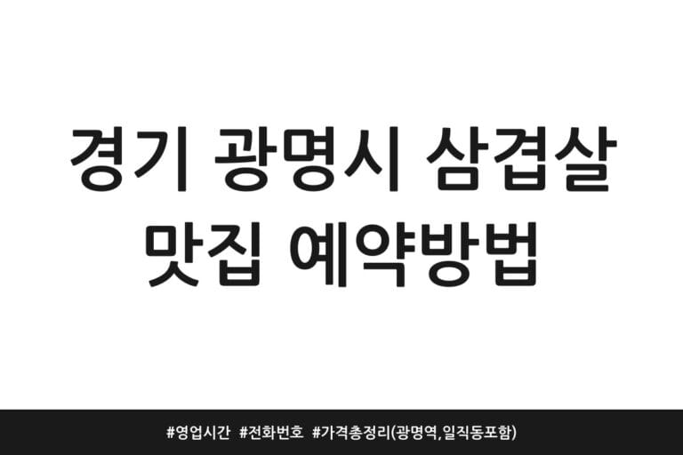 경기 광명시 삼겹살 맛집 예약방법 | 영업시간 | 전화번호 | 가격 총정리 (광명역, 일직동 포함)