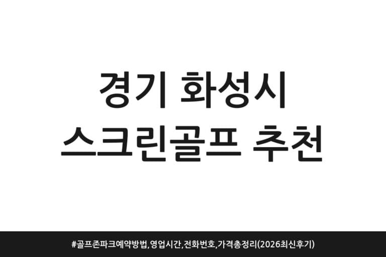 경기 화성시 스크린골프 추천 | 골프존파크 예약방법, 영업시간, 전화번호, 가격 총정리 (2026 최신 후기)