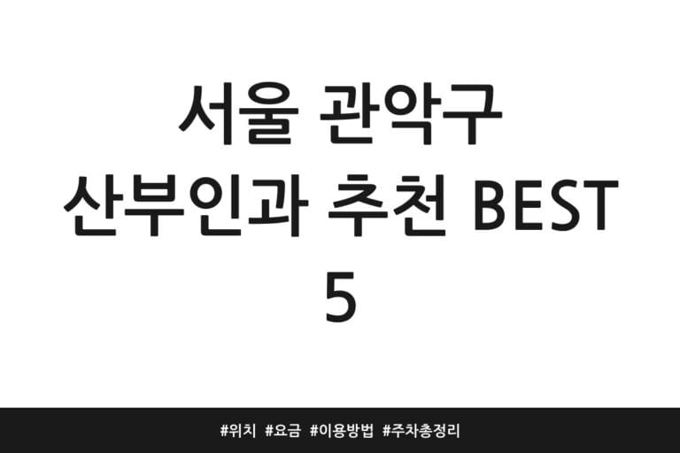 서울 관악구 산부인과 추천 BEST 5 | 위치 | 요금 | 이용방법 | 주차 총정리