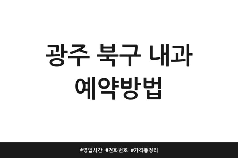 광주 북구 내과 예약방법 | 영업시간 | 전화번호 | 가격 총정리