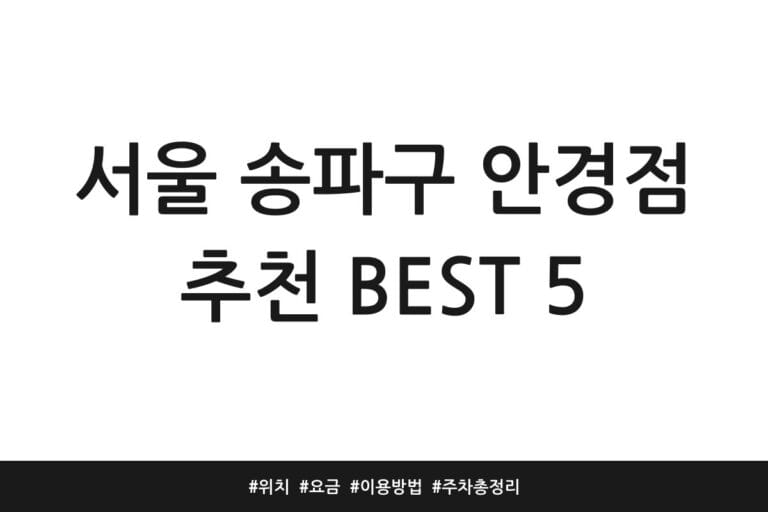 서울 송파구 안경점 추천 BEST 5 | 위치 | 요금 | 이용방법 | 주차 총정리