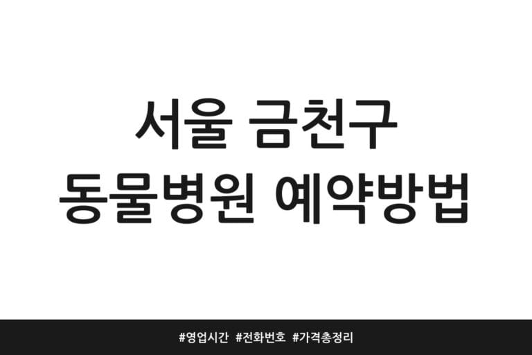 서울 금천구 동물병원 예약방법 | 영업시간 | 전화번호 | 가격 총정리
