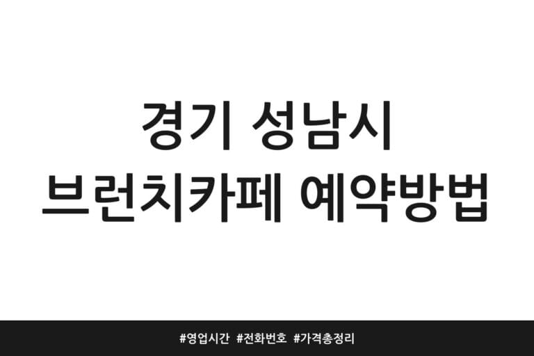 경기 성남시 브런치카페 예약방법 | 영업시간 | 전화번호 | 가격 총정리