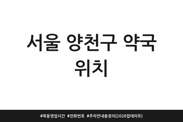 서울 양천구 약국 위치 | 목동 영업시간 | 전화번호 | 주차 안내 총정리 (2026 업데이트)