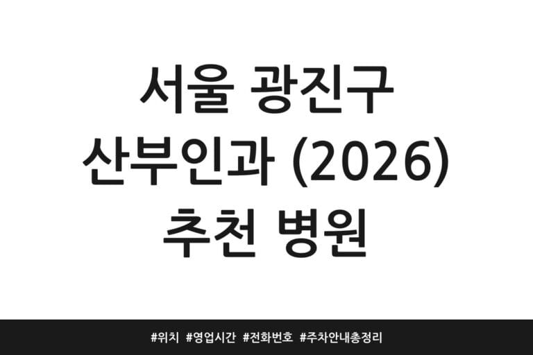 서울 광진구 산부인과 (2026) 추천 병원 | 위치 | 영업시간 | 전화번호 | 주차 안내 총정리