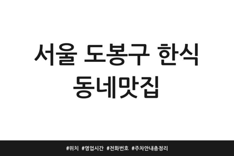 서울 도봉구 한식 동네맛집 | 위치 | 영업시간 | 전화번호 | 주차 안내 총정리
