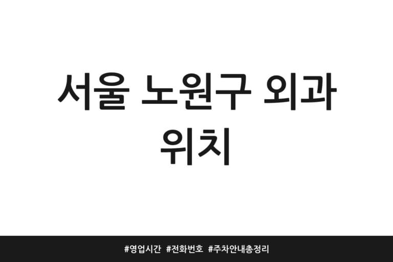 서울 노원구 외과 위치 | 영업시간 | 전화번호 | 주차 안내 총정리