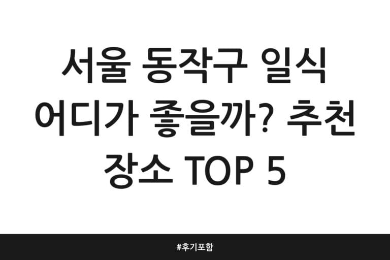 서울 동작구 일식 어디가 좋을까? 추천 장소 TOP 5 | 후기 포함