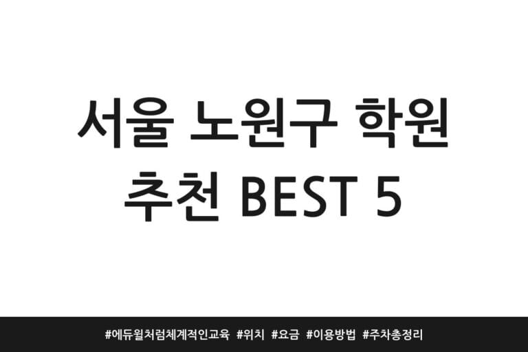 서울 노원구 학원 추천 BEST 5 | 에듀윌처럼 체계적인 교육 | 위치 | 요금 | 이용방법 | 주차 총정리