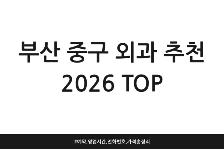 부산 중구 외과 추천 2026 TOP | 예약, 영업시간, 전화번호, 가격 총정리