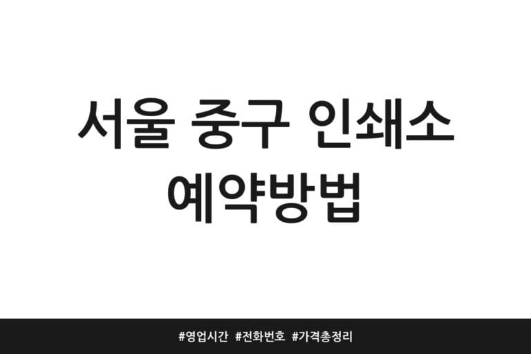 서울 중구 인쇄소 예약방법 | 영업시간 | 전화번호 | 가격 총정리