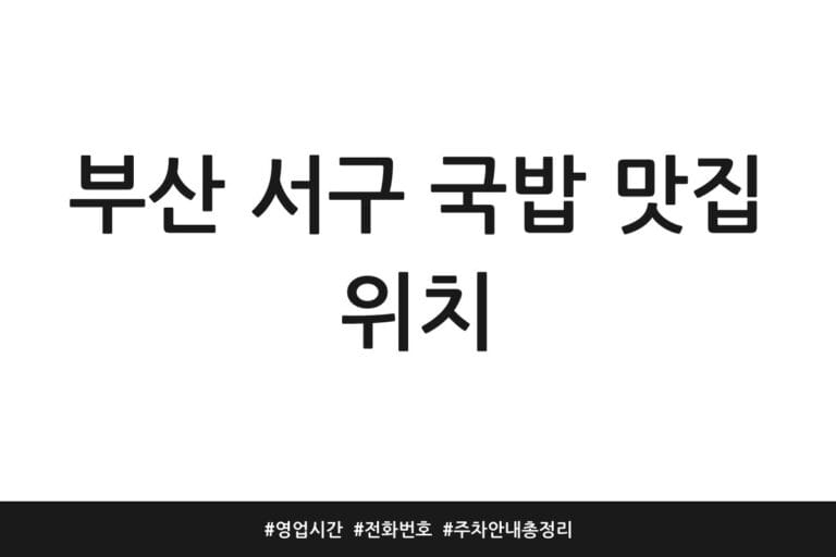부산 서구 국밥 맛집 위치 | 영업시간 | 전화번호 | 주차 안내 총정리