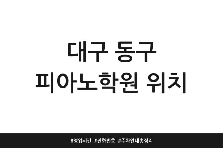 대구 동구 피아노학원 위치 | 영업시간 | 전화번호 | 주차 안내 총정리