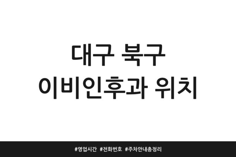 대구 북구 이비인후과 위치 | 영업시간 | 전화번호 | 주차 안내 총정리