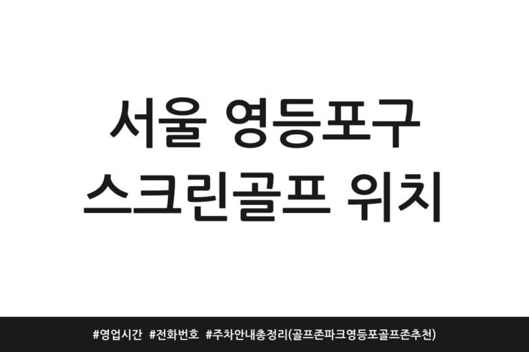 서울 영등포구 스크린골프 위치 | 영업시간 | 전화번호 | 주차 안내 총정리 (골프존파크 영등포골프존 추천)