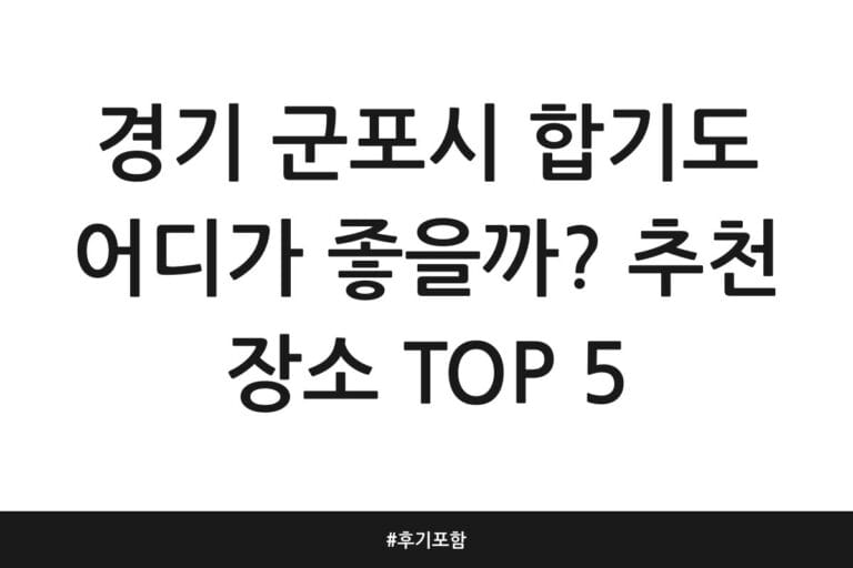 경기 군포시 합기도 어디가 좋을까? 추천 장소 TOP 5 | 후기 포함