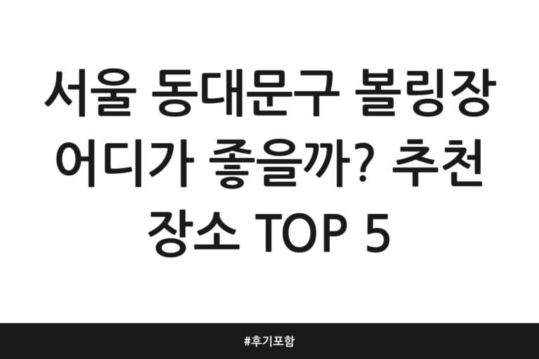 서울 동대문구 볼링장 어디가 좋을까? 추천 장소 TOP 5 | 후기 포함