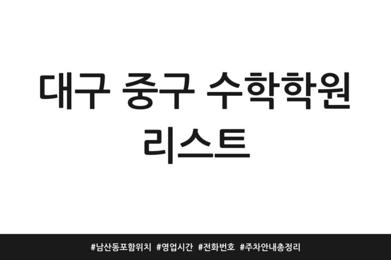 대구 중구 수학학원 리스트 | 남산동 포함 위치 | 영업시간 | 전화번호 | 주차 안내 총정리