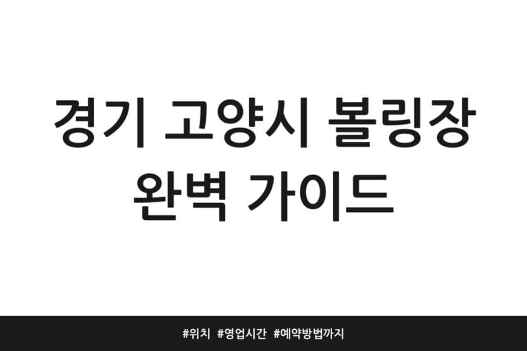 경기 고양시 볼링장 완벽 가이드 | 위치 | 영업시간 | 예약방법까지