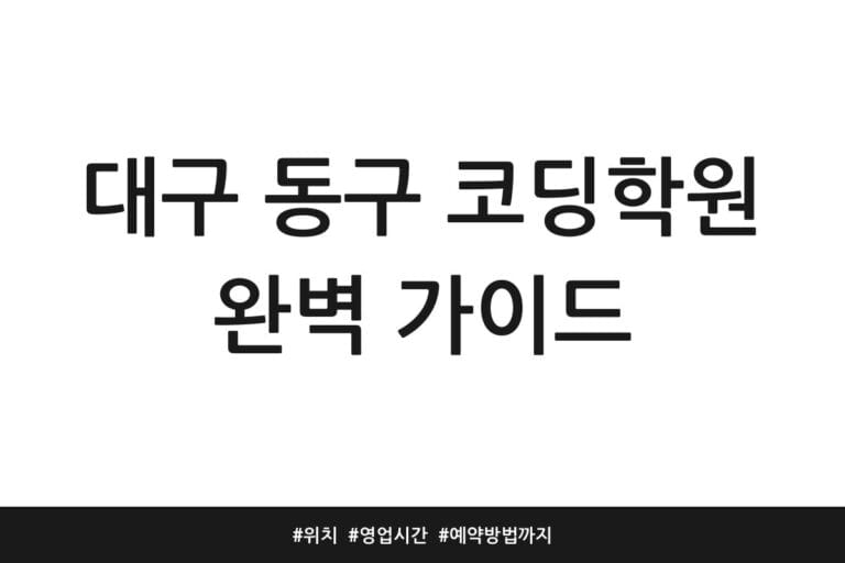 대구 동구 코딩학원 완벽 가이드 | 위치 | 영업시간 | 예약방법까지
