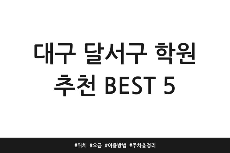 대구 달서구 학원 추천 BEST 5 | 위치 | 요금 | 이용방법 | 주차 총정리