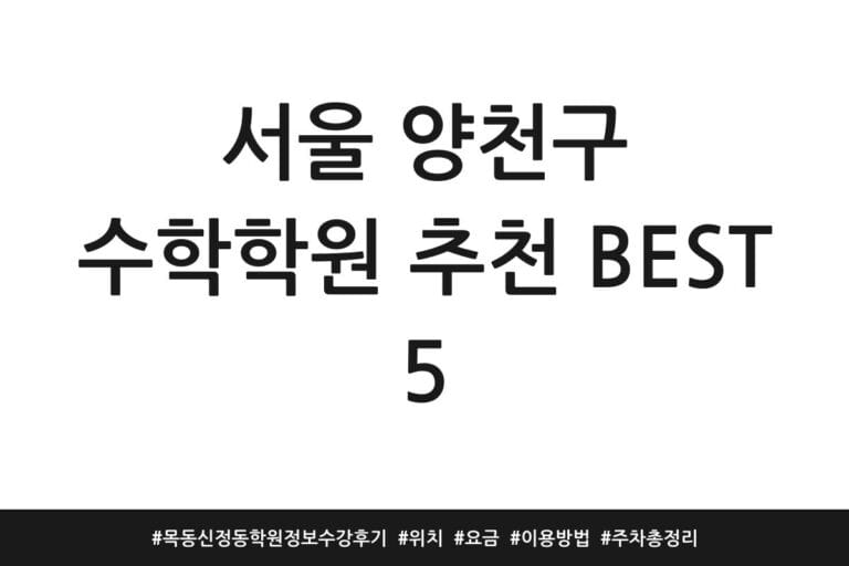서울 양천구 수학학원 추천 BEST 5 | 목동 신정동 학원정보 수강후기 | 위치 | 요금 | 이용방법 | 주차 총정리