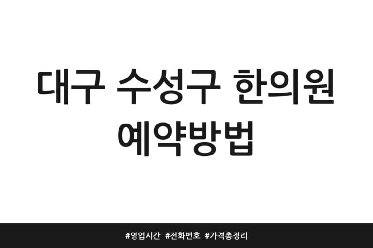 대구 수성구 한의원 예약방법 | 영업시간 | 전화번호 | 가격 총정리